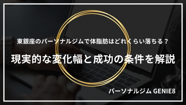 東銀座のパーソナルジムで体脂肪はどれくらい落ちる？現実的な変化幅と成功の条件を解説