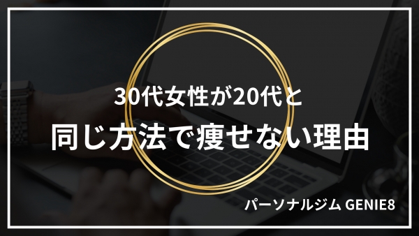 30代女性が20代と同じ方法で痩せない理由