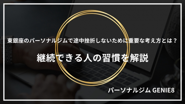 東銀座のパーソナルジムで途中挫折しないために重要な考え方とは？継続できる人の習慣を解説