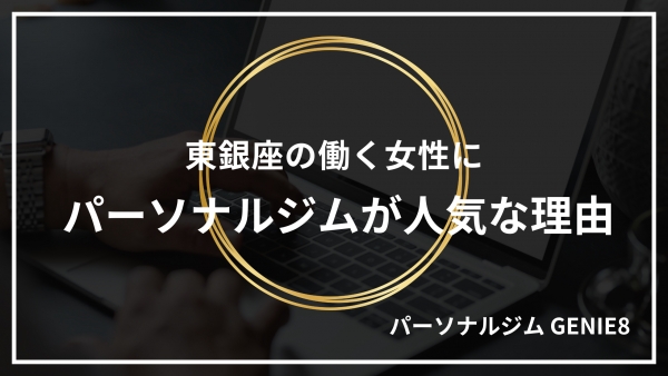 東銀座の働く女性にパーソナルジムが人気の理由