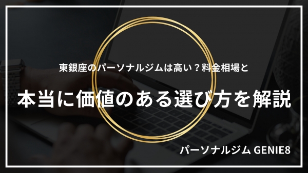 東銀座のパーソナルジムは高い？料金相場と本当に価値のある選び方を解説