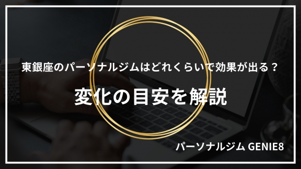 東銀座のパーソナルジムはどれくらいで効果が出る？変化の目安を解説