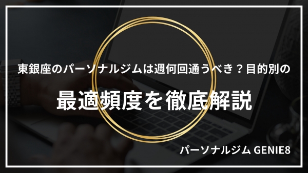 東銀座のパーソナルジムは週何回通うべき？目的別の最適頻度を徹底解説