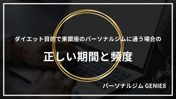 ダイエット目的で東銀座のパーソナルジムに通う場合の正しい期間と頻度