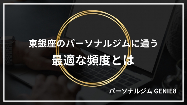 東銀座のパーソナルジムに通う最適な頻度とは