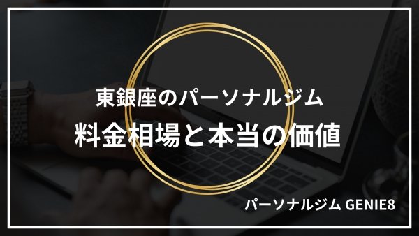 東銀座のパーソナルジム料金相場と本当の価値