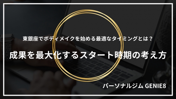 東銀座でボディメイクを始める最適なタイミングとは？成果を最大化するスタート時期の考え方