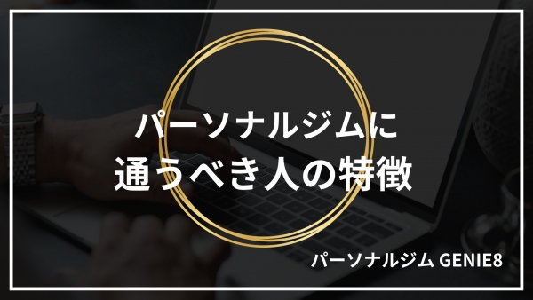 パーソナルジムに通うべき人の特徴