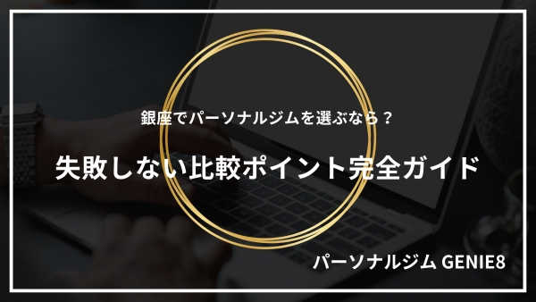 銀座でパーソナルジムを選ぶなら？失敗しない比較ポイント完全ガイド
