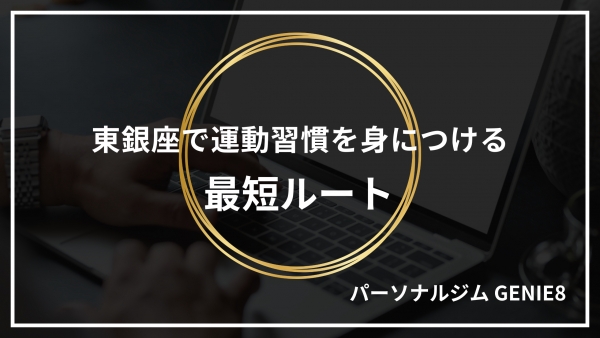 東銀座で運動習慣を身につける最短ルート