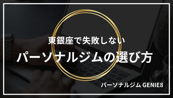 東銀座で失敗しないパーソナルジムの選び方