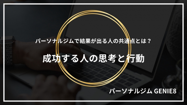 パーソナルジムで結果が出る人の共通点とは？成功する人の思考と行動